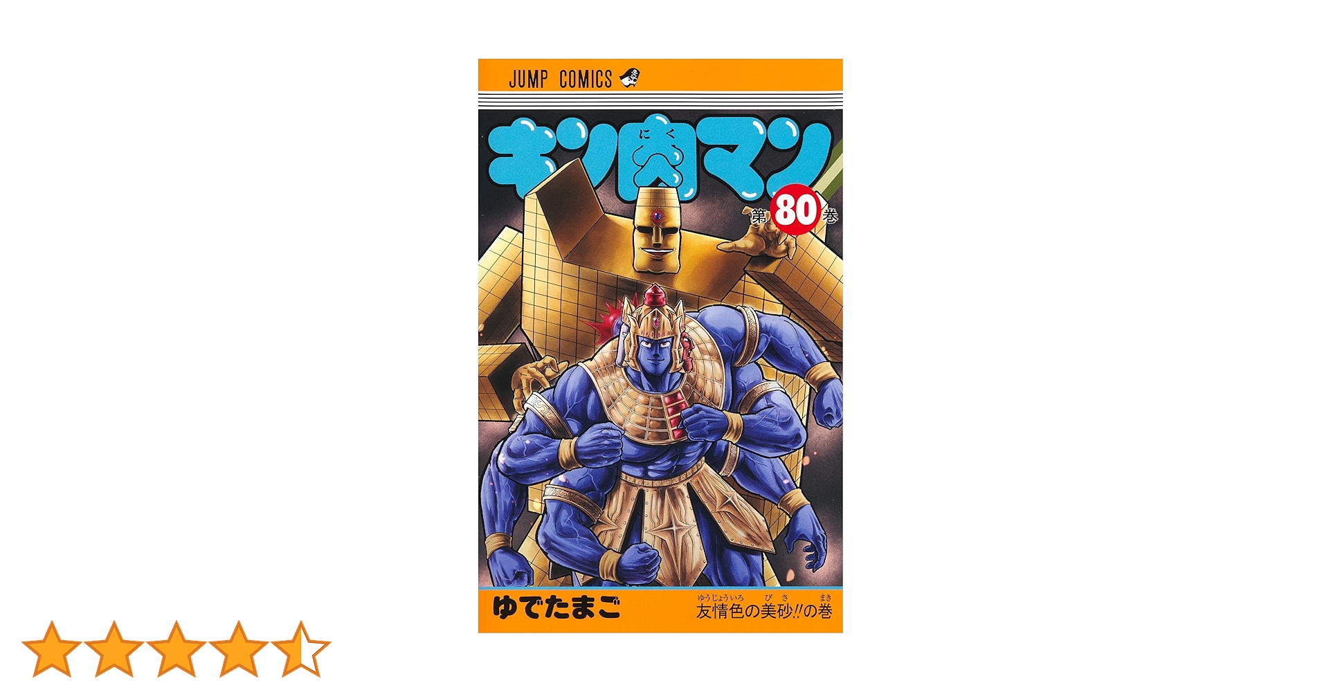 キン肉マン 80 (ジャンプコミックス) | ゆでたまご |本 | 通販 | Amazon